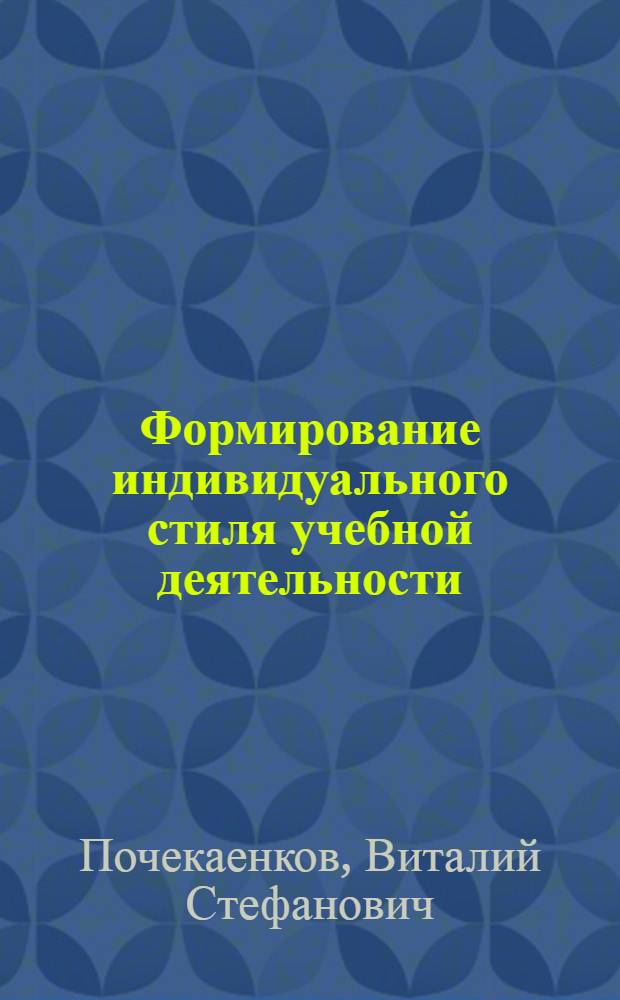 Формирование индивидуального стиля учебной деятельности : (На материале яз. спец.)