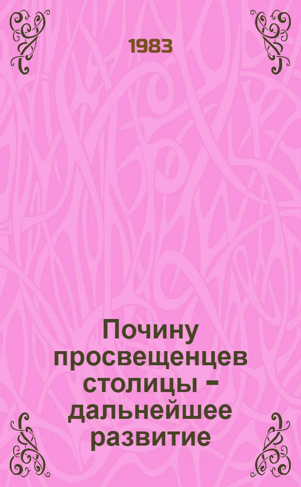 Почину просвещенцев столицы - дальнейшее развитие : (О работе шк. Москвы по реализации почина передовых пед. коллективов столицы трудиться под девизом "Каждого школьника научить учиться, жить и работать по-коммунистически!") : Метод. рекомендации
