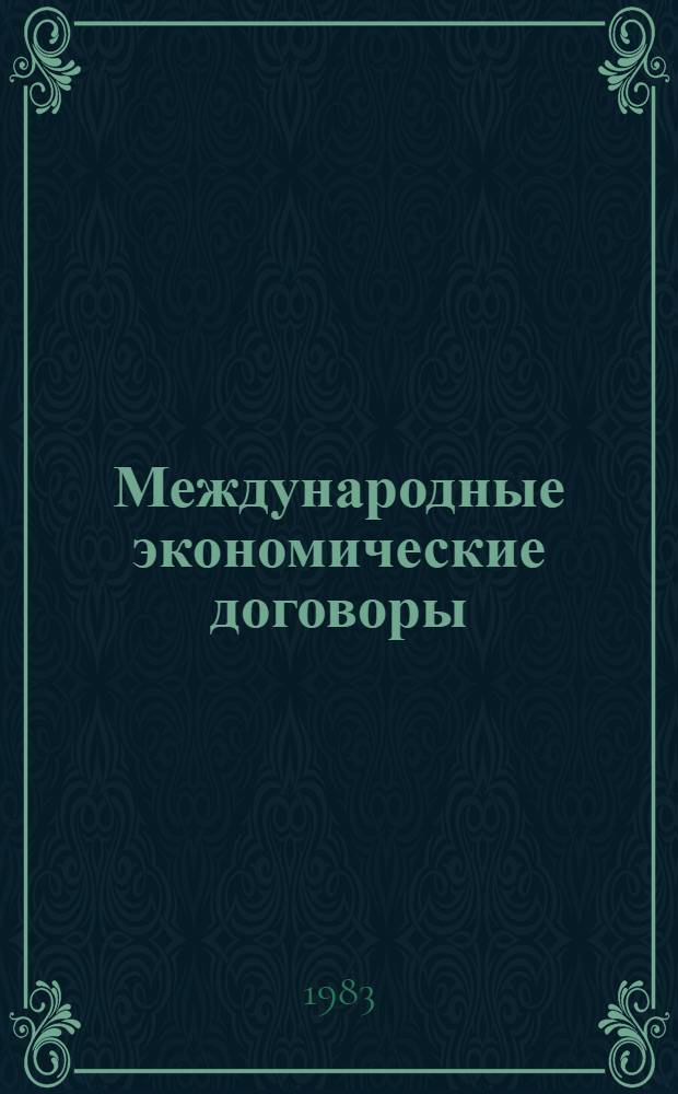 Международные экономические договоры : (Учеб. пособие)