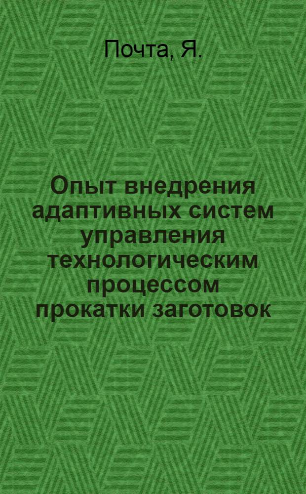 Опыт внедрения адаптивных систем управления технологическим процессом прокатки заготовок, профилей и труб