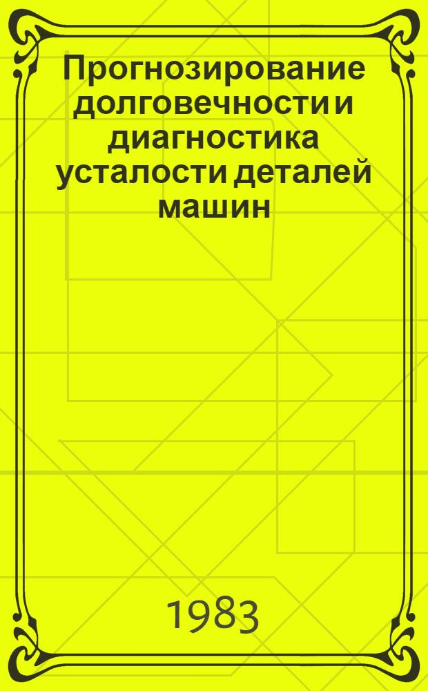 Прогнозирование долговечности и диагностика усталости деталей машин