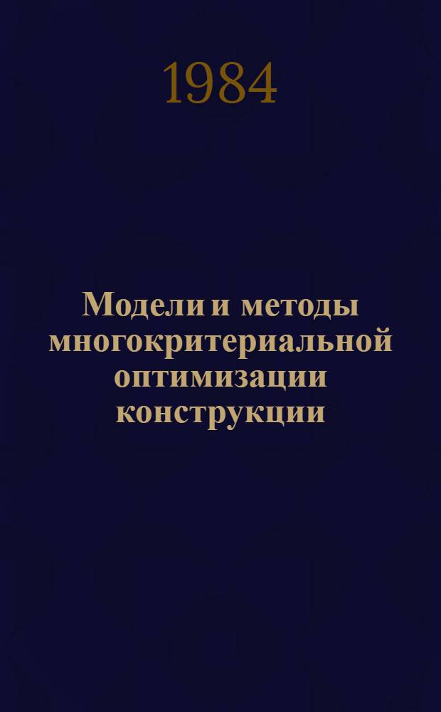 Модели и методы многокритериальной оптимизации конструкции : Учеб. пособие