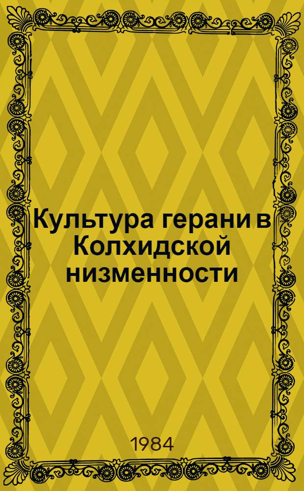 Культура герани в Колхидской низменности