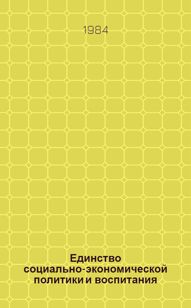 Единство социально-экономической политики и воспитания