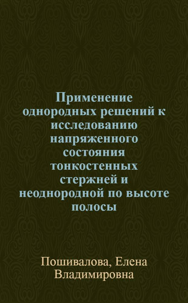 Применение однородных решений к исследованию напряженного состояния тонкостенных стержней и неоднородной по высоте полосы : Автореф. дис. на соиск. учен. степ. канд. физ.-мат. наук : (01.02.04)
