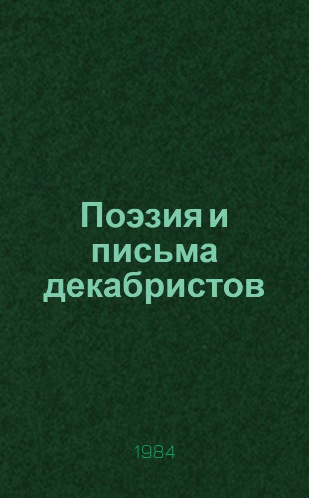 Поэзия и письма декабристов : Сборник