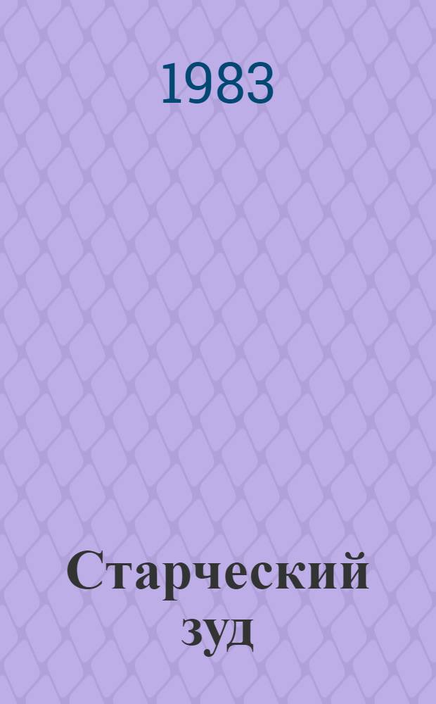 Старческий зуд : (Особенности патогенеза и терапии) : Автореф. дис. на соиск. учен. степ. канд. мед. наук : (14.00.11)