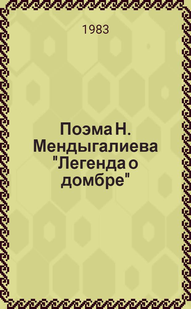 Поэма Н. Мендыгалиева "Легенда о домбре" : (Метод. разраб.)