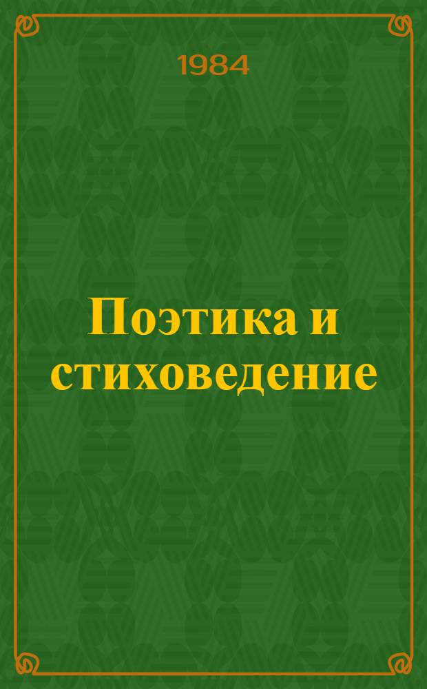 Поэтика и стиховедение : Межвуз. сб. науч. тр