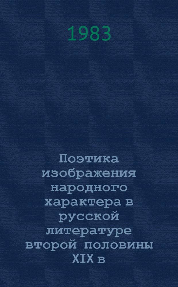 Поэтика изображения народного характера в русской литературе второй половины XIX в. : Сб. науч. тр