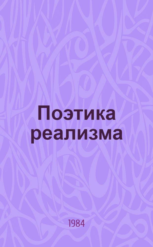 Поэтика реализма : Межвуз. сб