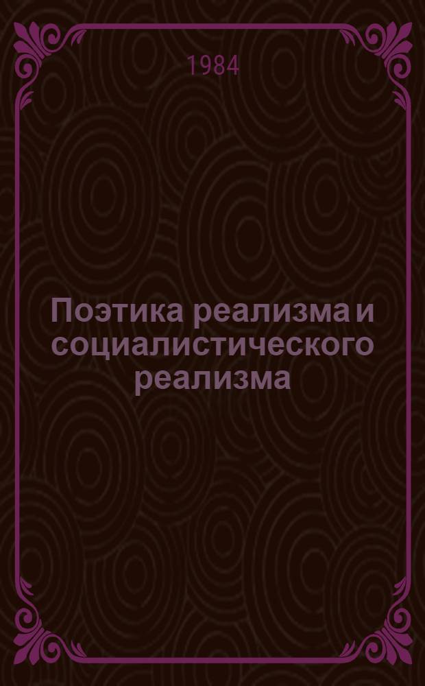 Поэтика реализма и социалистического реализма : Межвуз. сб. науч. ст