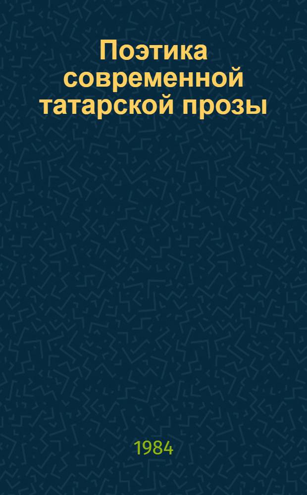 Поэтика современной татарской прозы : Межвуз. сб. науч. тр