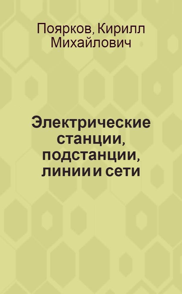 Электрические станции, подстанции, линии и сети : Учеб. для сред. сел. ПТУ
