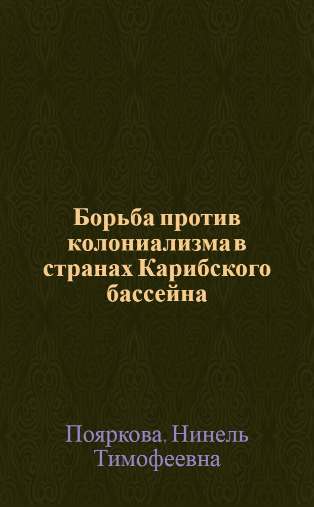 Борьба против колониализма в странах Карибского бассейна