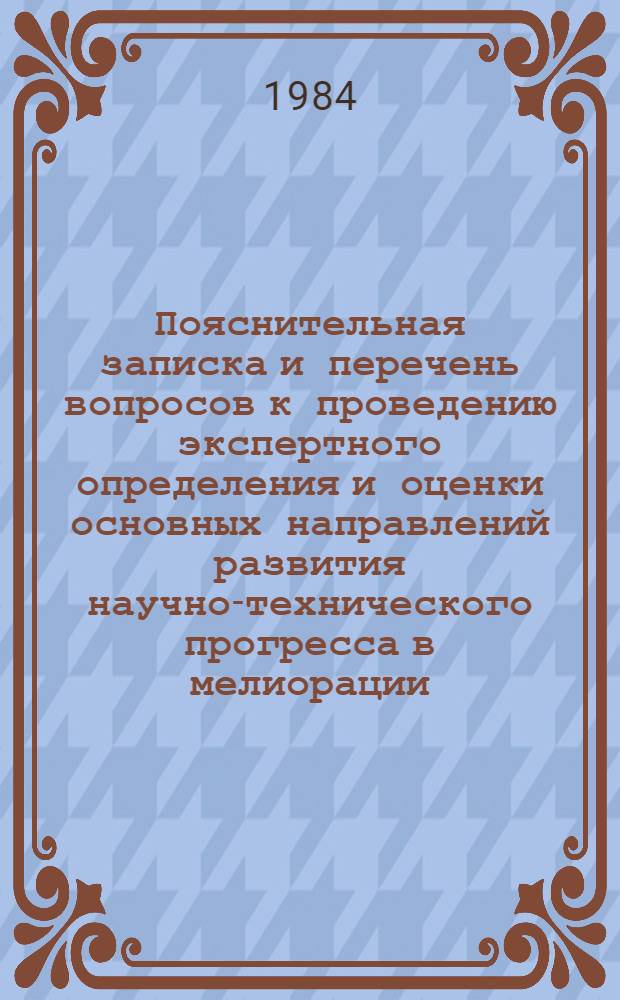 Пояснительная записка и перечень вопросов к проведению экспертного определения и оценки основных направлений развития научно-технического прогресса в мелиорации