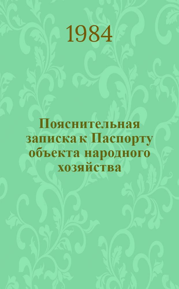 Пояснительная записка к Паспорту объекта народного хозяйства (для ведения восстановительных работ) : Проект