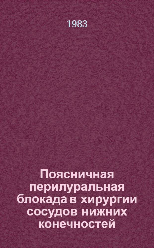 Поясничная перилуральная блокада в хирургии сосудов нижних конечностей : (Метод. рекомендации)