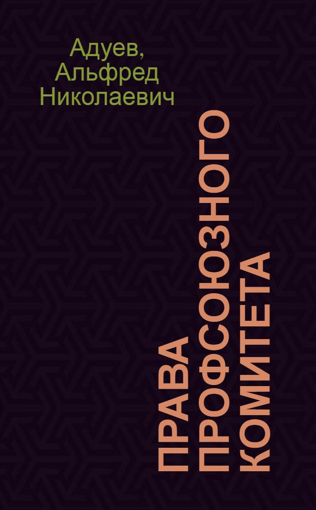 Права профсоюзного комитета : Комментарий