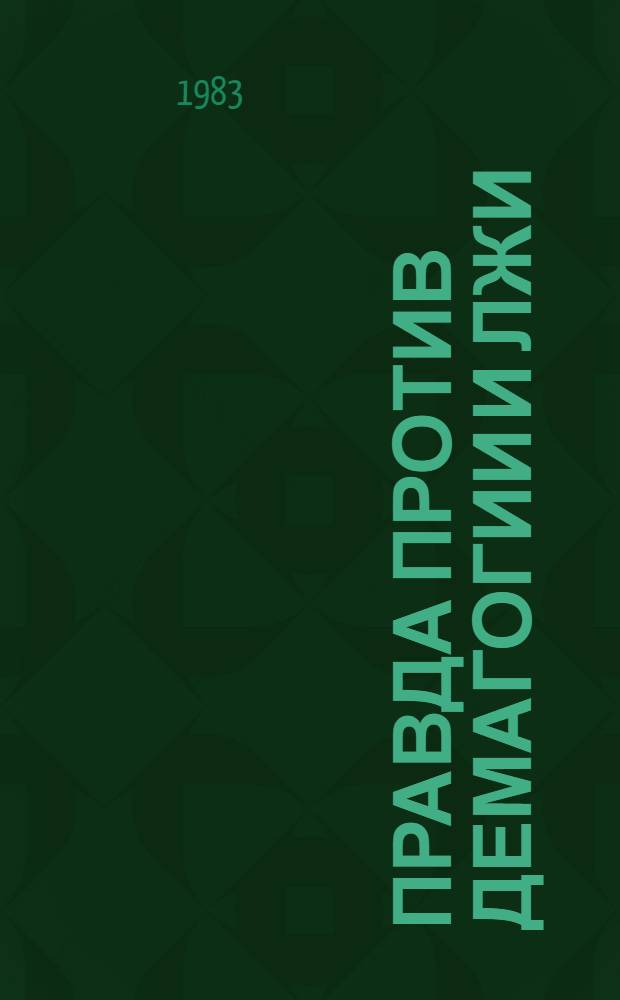 Правда против демагогии и лжи : Агрессив. сущность империализма, его идеол. диверсии : Сб. ст