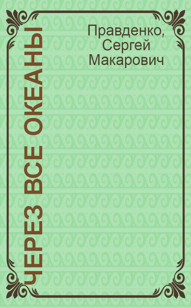 Через все океаны : Рейсы турбохода "Максим Горький"