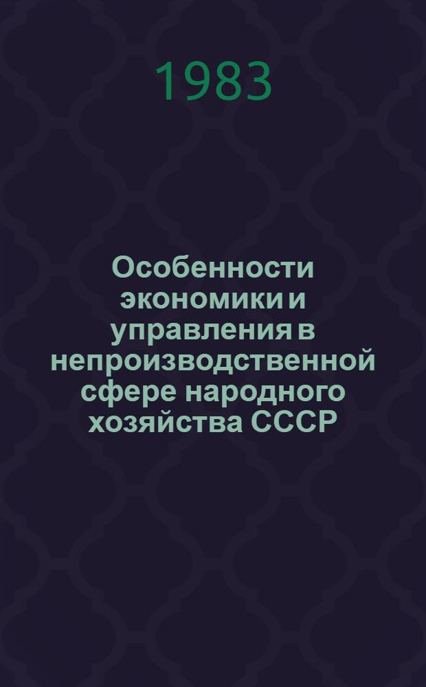 Особенности экономики и управления в непроизводственной сфере народного хозяйства СССР