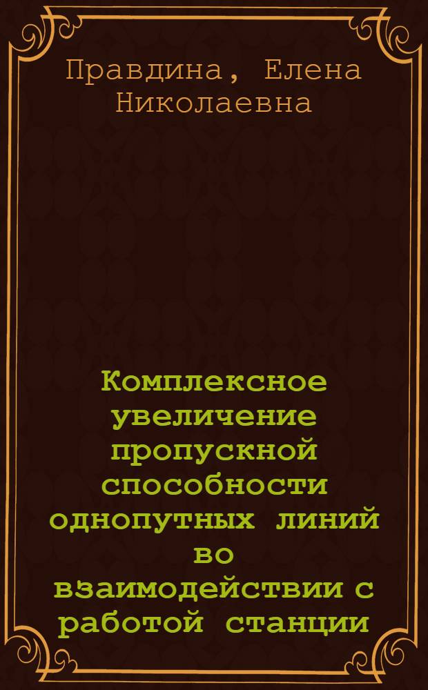 Комплексное увеличение пропускной способности однопутных линий во взаимодействии с работой станции : Автореф. дис. на соиск. учен. степ. канд. техн. наук : (05.22.08)