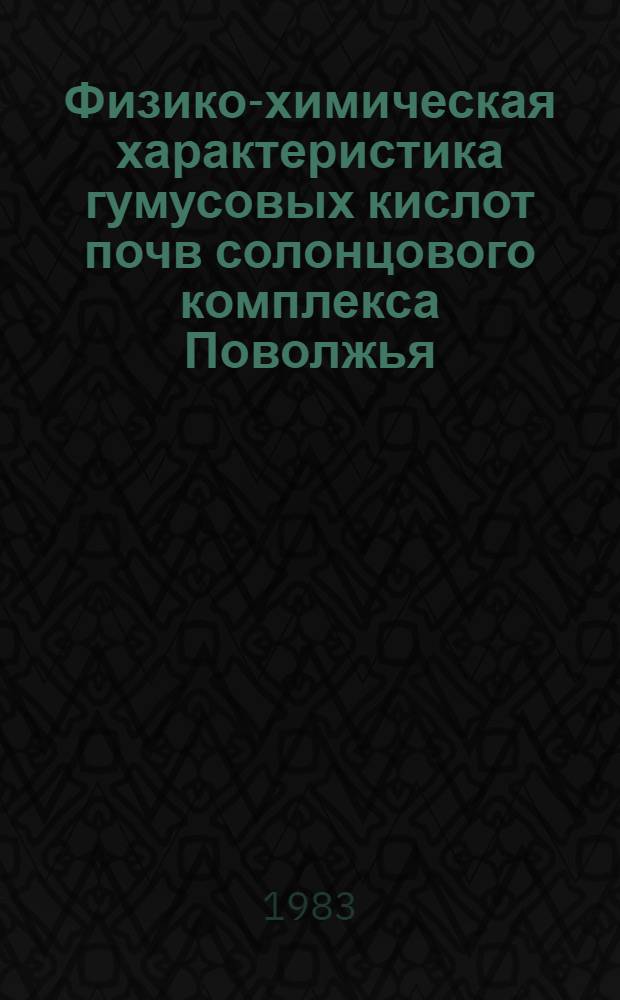 Физико-химическая характеристика гумусовых кислот почв солонцового комплекса Поволжья : Автореф. дис. на соиск. учен. степ. канд. биол. наук : (06.01.03)