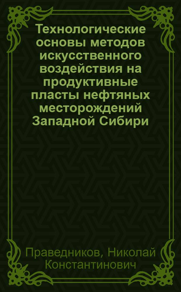 Технологические основы методов искусственного воздействия на продуктивные пласты нефтяных месторождений Западной Сибири : Автореф. дис. на соиск. учен. степ. д. т. н