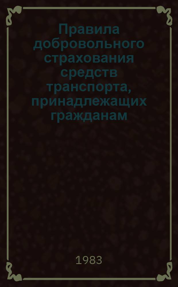 Правила добровольного страхования средств транспорта, принадлежащих гражданам