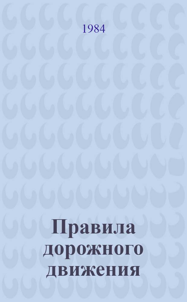 Правила дорожного движения