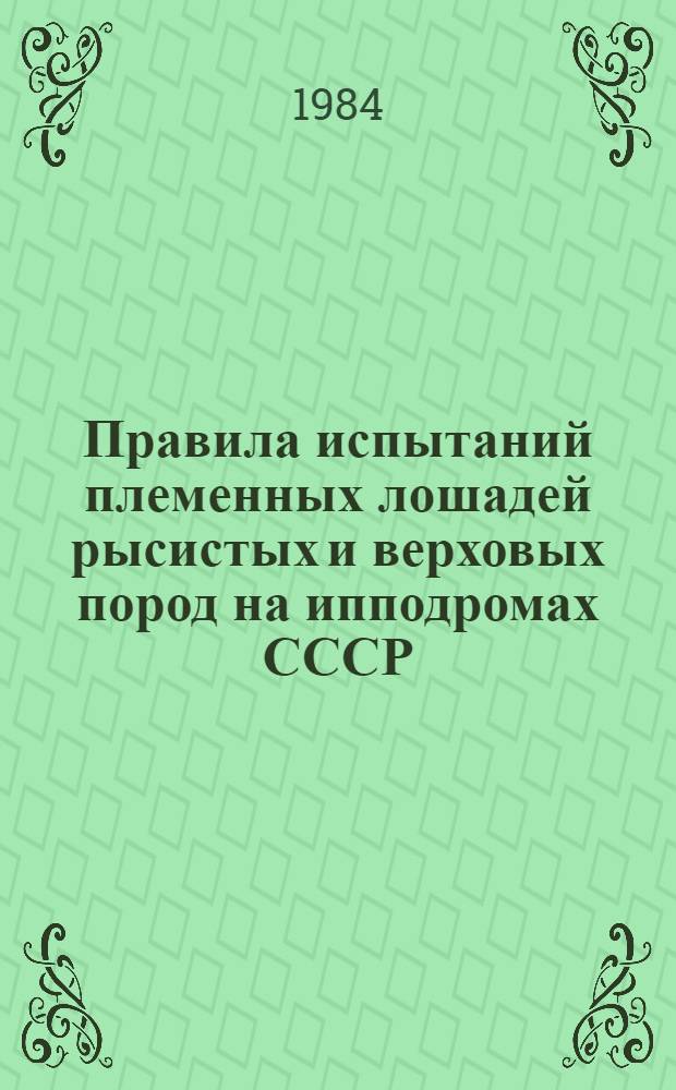 Правила испытаний племенных лошадей рысистых и верховых пород на ипподромах СССР : Утв. М-вом сел. хоз-ва СССР 20.09.84