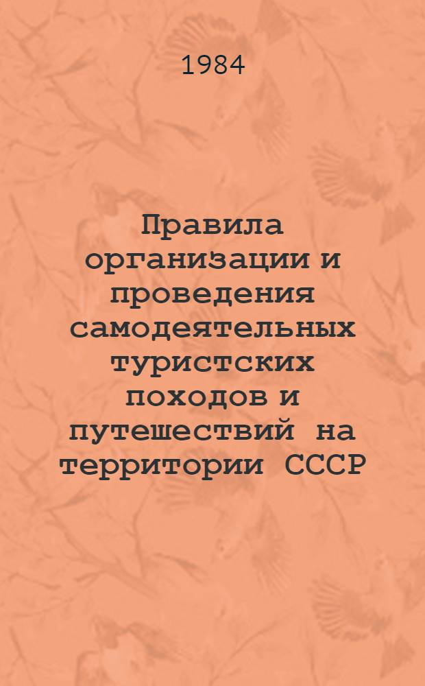 Правила организации и проведения самодеятельных туристских походов и путешествий на территории СССР : Утв. Президиумом Центр. совета по туризму и экскурсиям 28.11.72