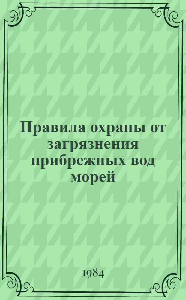 Правила охраны от загрязнения прибрежных вод морей