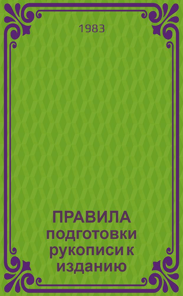ПРАВИЛА подготовки рукописи к изданию : Метод. указания