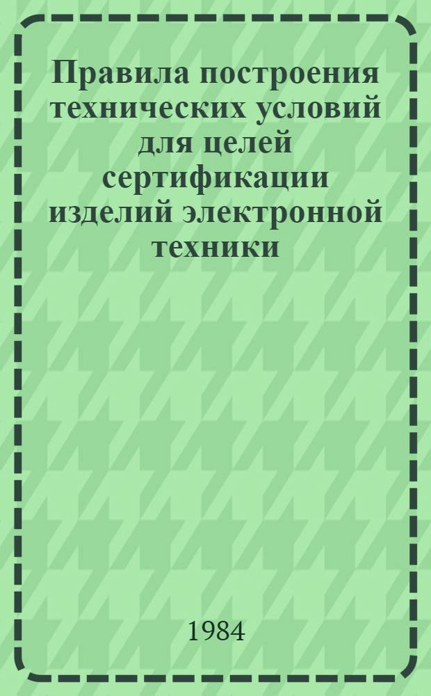 Правила построения технических условий для целей сертификации изделий электронной техники : Руководство 102