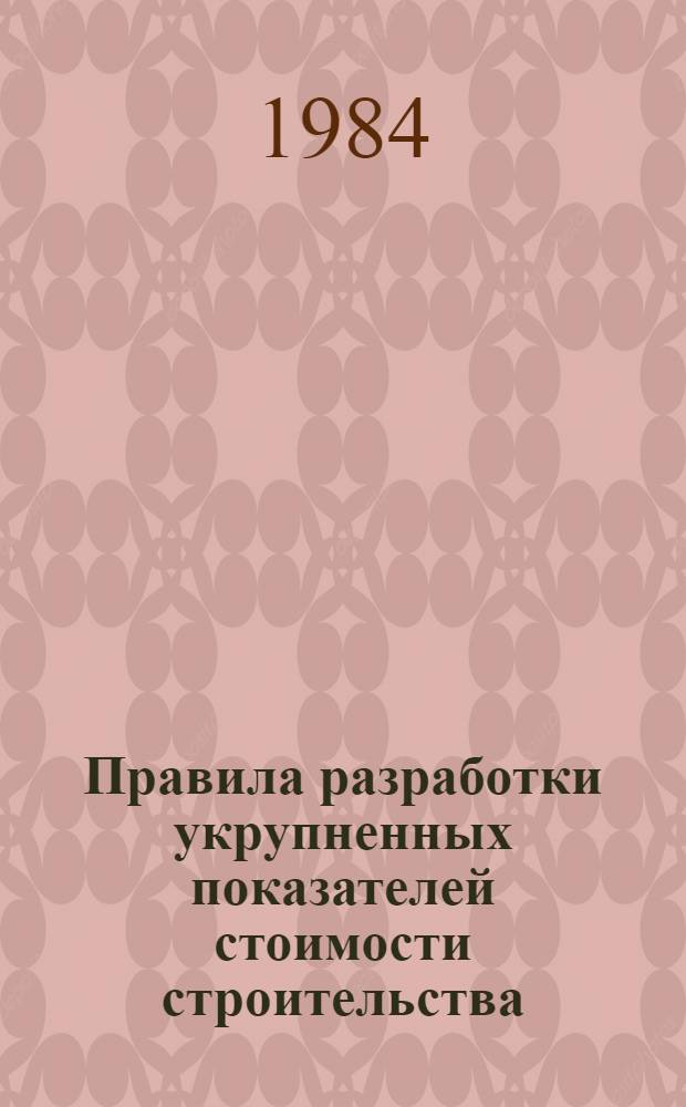 Правила разработки укрупненных показателей стоимости строительства (УПСС) мелиоративных и водохозяйственных объектов : ВСН 33-2.4.03-84 : Изд. офиц. : Утв. М-вом мелиорации и вод. хоз-ва СССР 23.07.84 : Взамен Метод. указаний, утв. Минводхозом СССР 02.11.76 : Срок введ. 01.11.84