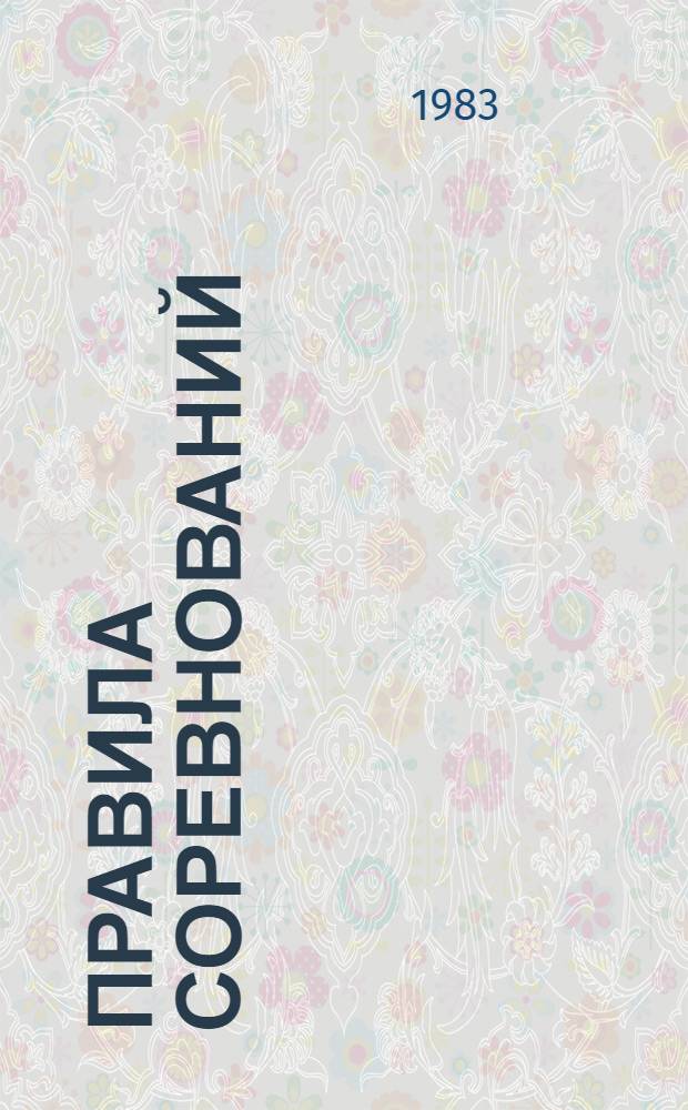 Правила соревнований : Автомод. спорт. Утв. Упр. воен.-техн. видов спорта ЦК ДОСААФ СССР 28.01.83