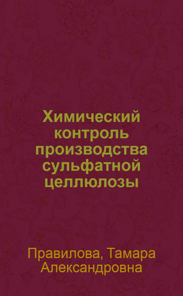 Химический контроль производства сульфатной целлюлозы