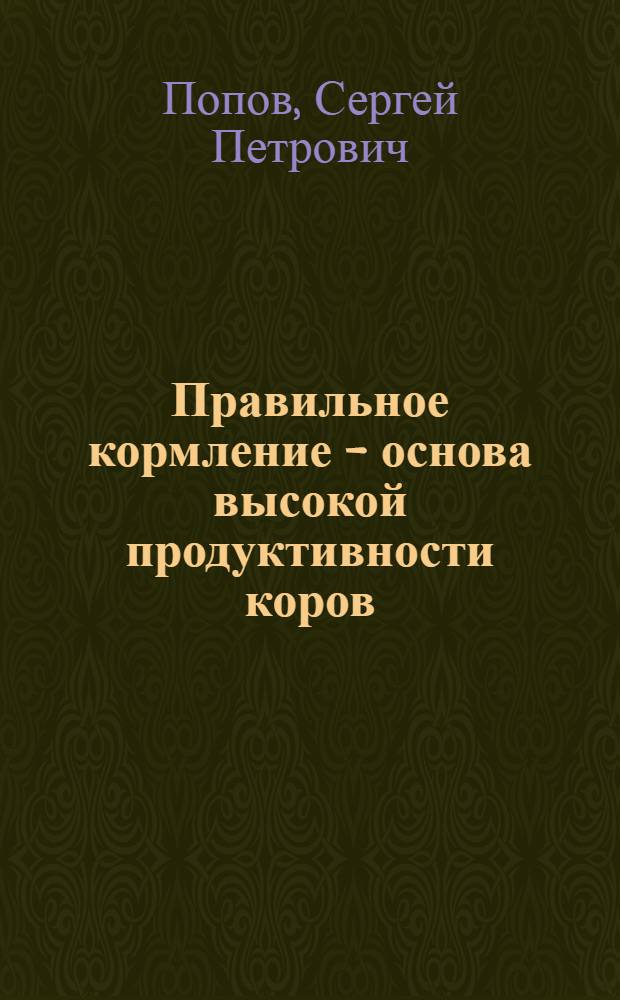 Правильное кормление - основа высокой продуктивности коров