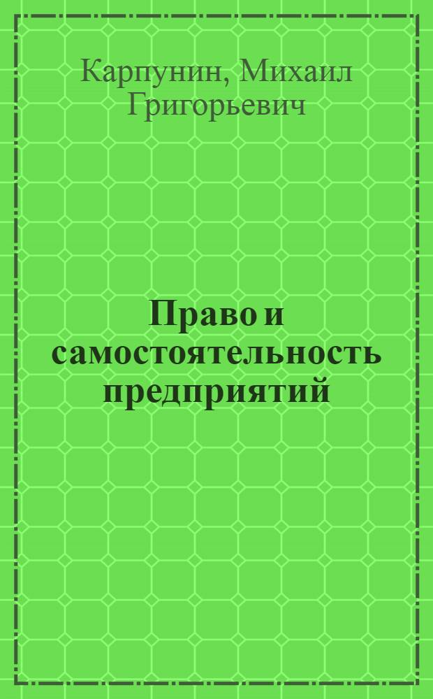 Право и самостоятельность предприятий