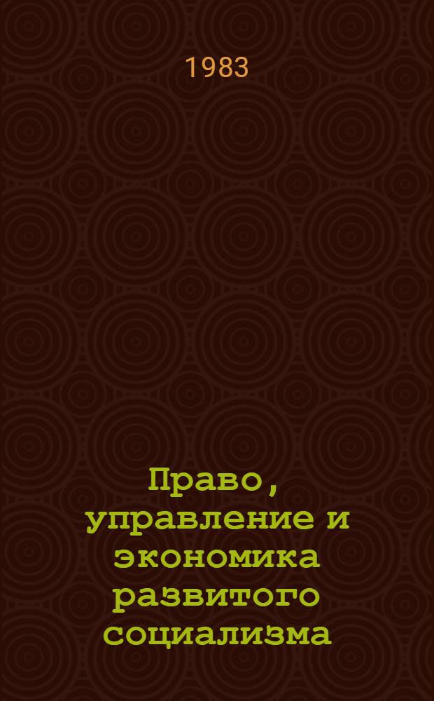 Право, управление и экономика развитого социализма : Реф. сб
