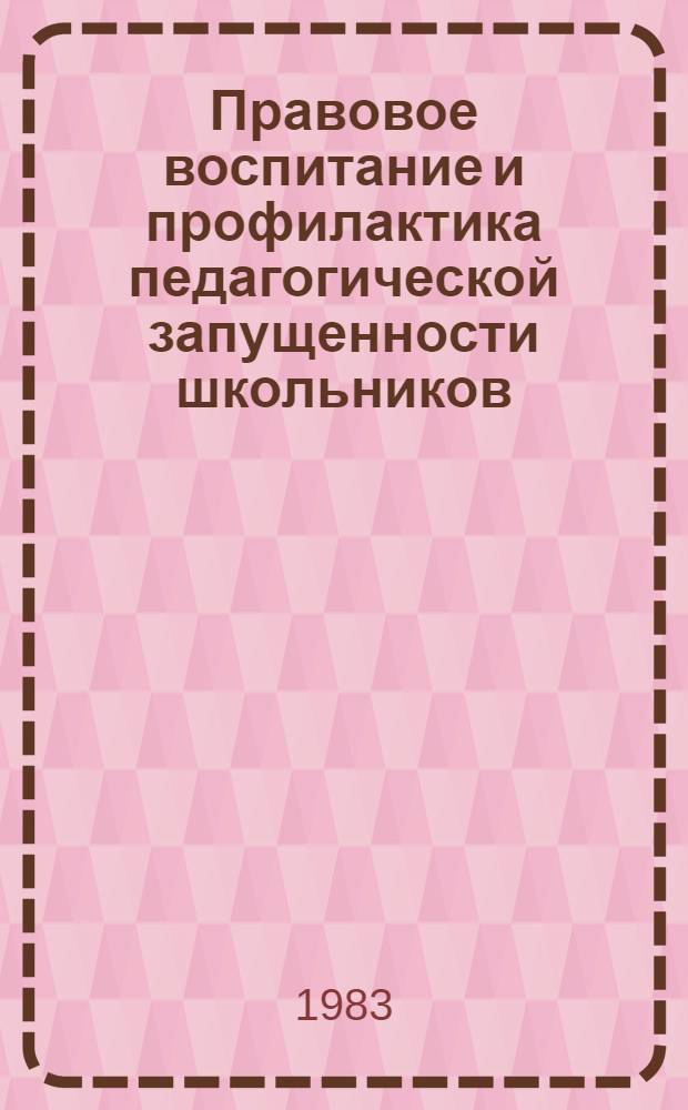 Правовое воспитание и профилактика педагогической запущенности школьников : Нормат. акты и метод. рекомендации