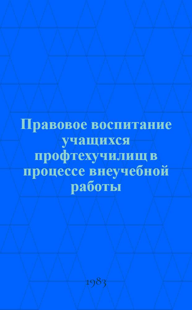 Правовое воспитание учащихся профтехучилищ в процессе внеучебной работы : Метод. рекомендации