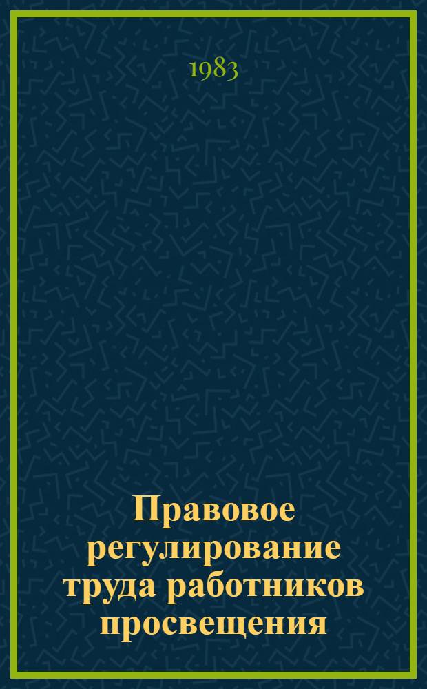 Правовое регулирование труда работников просвещения : Метод. рекомендации в помощь слушателям фак. повышения квалификации директоров сред. общеобразоват. школ