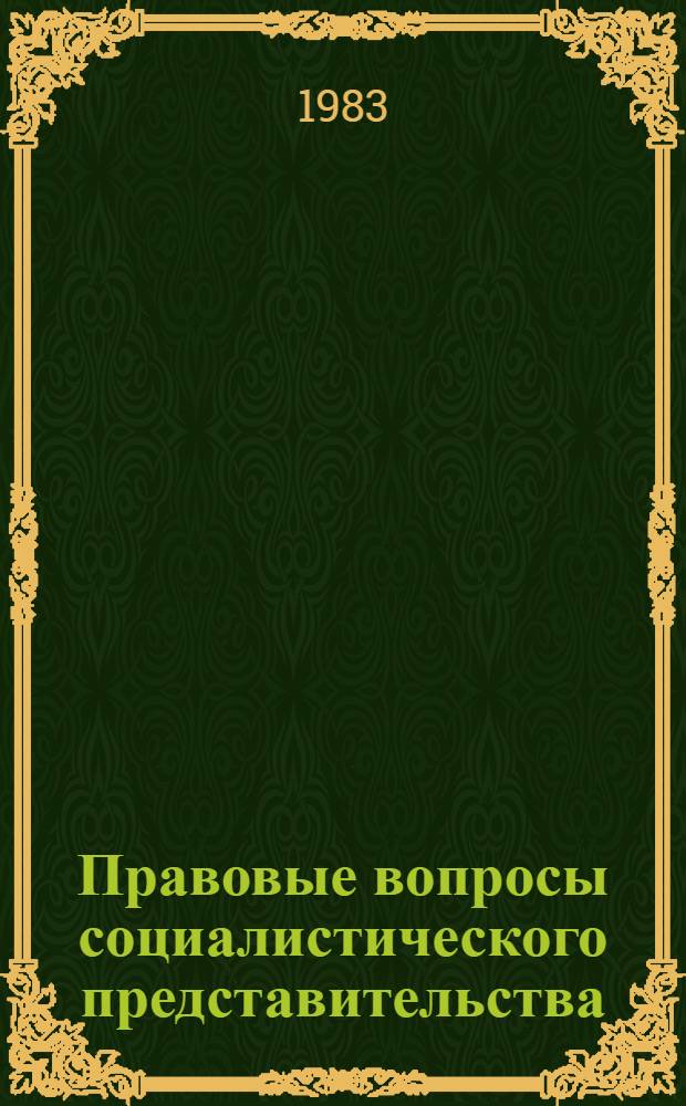 Правовые вопросы социалистического представительства : Межвуз. сб. науч. тр