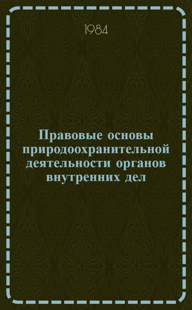 Правовые основы природоохранительной деятельности органов внутренних дел : Учеб.-метод. пособие