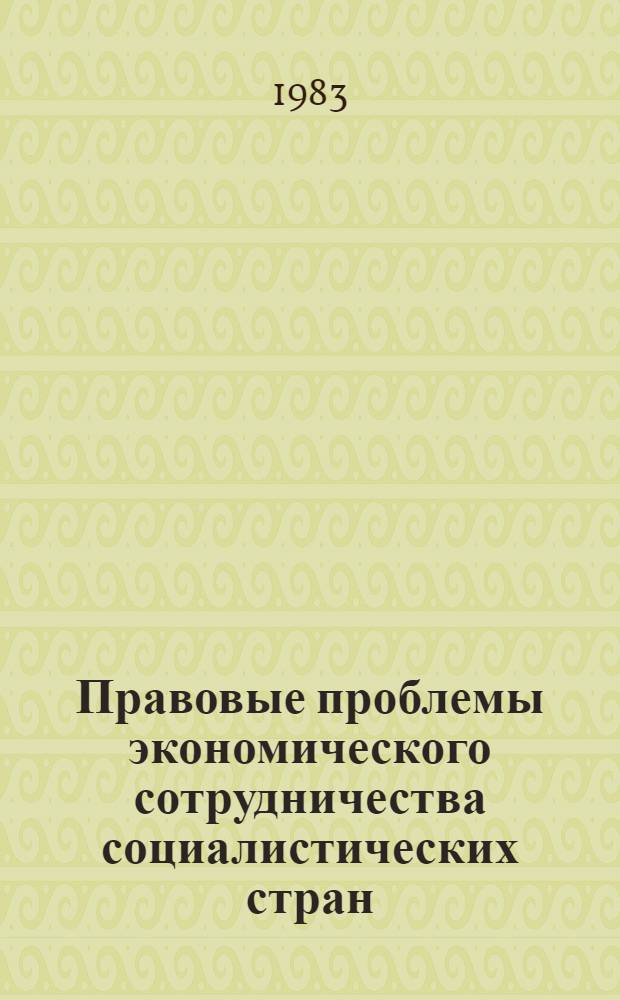 Правовые проблемы экономического сотрудничества социалистических стран : Сб. ст.