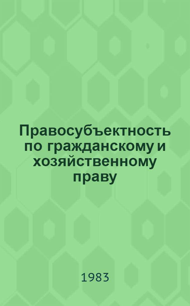 Правосубъектность по гражданскому и хозяйственному праву : Межвуз. сб