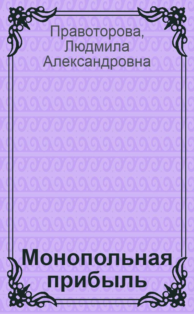 Монопольная прибыль: видимость и сущность